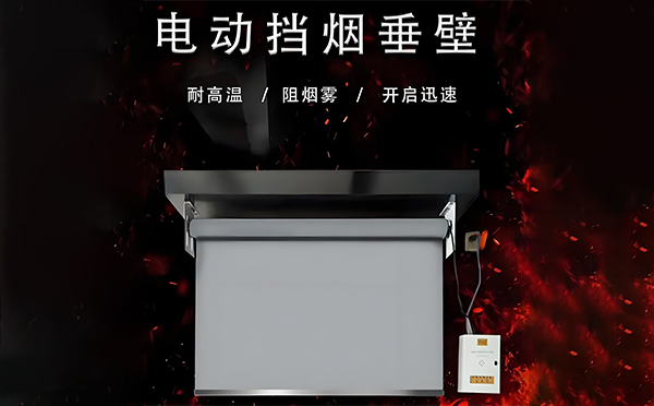 塔城电动挡烟垂壁